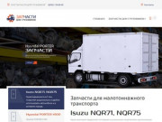 Запчасти для коммерческого транспорта малотоннажных грузовиков в Москве