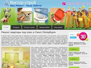 Вектор Строй - ремонт квартиры под ключ в Санкт-Петербурге - О нас