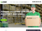 CDEK - Лучшая курьерская доставка для интернет-магазинов