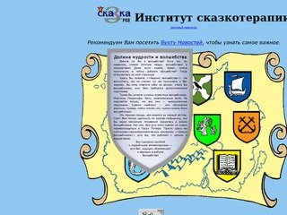 Институт сказкотерапии, Санкт-Петербург. Главная страница сайта