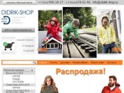 Интернет магазин одежды дидриксон (didriksons) Москва - Мы предлагаем куртки и брюки из Швеции