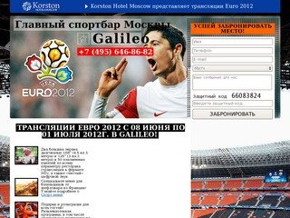 Культовый спортбар Москвы Galileo приглашает на трансляции ЕВРО2012!
