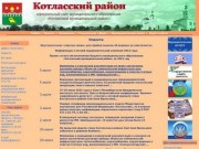 Официальный сайт муниципального образования "Котласский муниципальный район"