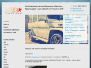 Carkitshop - Товары внешнего тюнинга Mercedes, BMW, KIA, Hyundai