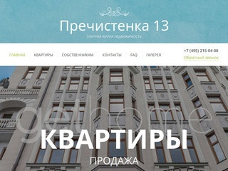 Жилой комплекс Пречистенка 13 в Москве, продажа квартир: купить апартаменты в ЖК Пречистенка 13