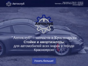 "Автоклуб" — запчасти в Красноярске
