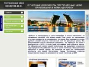 Гостиничные чеки Санкт-Петербург [Спб] -/- Отчетные документы