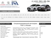 Техцентр Автосервис Peugeot / Citroen Ситроен / Пежо в Москве