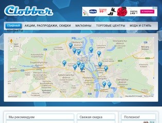 Clobber - карта акций и скидок города Киев. Акции от брендов на одежду в Киеве