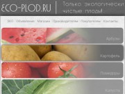 Сайт эко-плод создан для всех, кто связан с овощами (как для потребителей, оптово-розничных торговцев и конечно производителей)