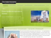 Системотехника - квартиры от застройщика в Димитровграде