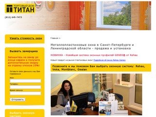 Металлопластиковые окна в
  С-Петербурге - Торговый дом Титан