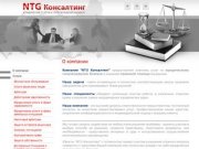 Юридическое сопровождение бизнеса Правовая помощь предлагает NTG Консалтинг г. Москва