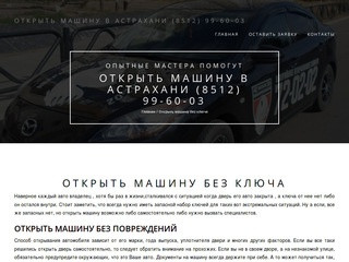 Открыть машину без ключа - Открыть машину в Астрахани (8512) 99-60-03