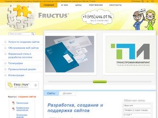 Создание и поддержка веб сайтов, Разработка и изготовление сайтов