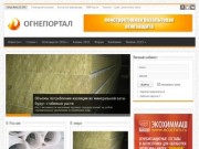 Ogneportal.ru