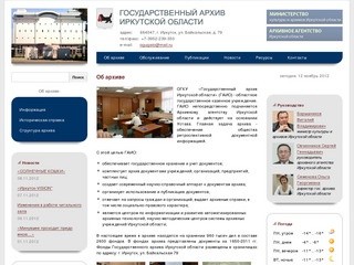 Лидер сайт иркутск. Государственный архив Иркутской области.