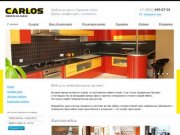 Carlos - Мебель на заказ в Саратове online. Кухни, шкафы-купе, гостинные. 
