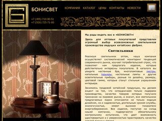 Светильники и люстры оптом от компании БОНИСВЕТ. Продажа светильников и люстр в Москве