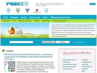 Учеба16 | Все об образовании Республики Татарстан: вузы, институты