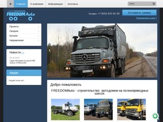 Строительство автодомов г.Санкт-Петербург Компания FREEDOMAuto