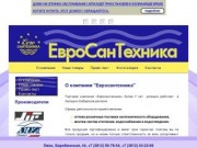 О компании "Евросантехника"