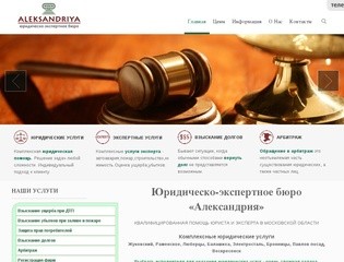 Юридическо-экспертное бюро "Александрия" - юридические услуги в Московской области