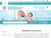 ГБУЗ СО «Тольяттинская городская детская больница №1»