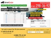 Купить бетон в Екатеринбурге: 298-36-92. Продажа по выгодным ценам за куб бетона.