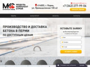 Купить бетон и раствор, доставка - Пермь и край, цены производителя.