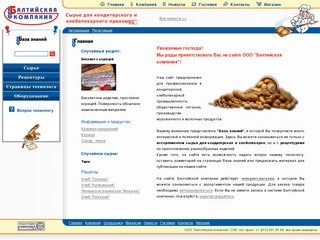 Балтийская компания - сырье для кондитерских и хлебопекарен