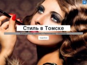 Стиль в Томске