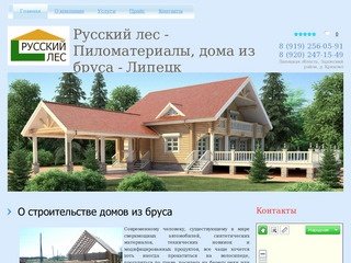 Русский лес - Пиломатериалы, дома из бруса - Липецк