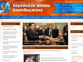 Еврейский Биробиджан. Информационный портал еврейских организаций Еврейской автономной области.