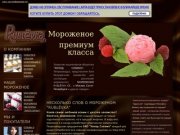 Фабрика мороженого ЗАО Холод Славмо, г.Петрозаводск, Мороженое Карелии