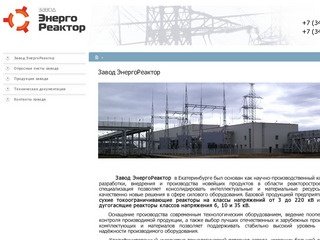 Завод ЭнергоРеактор, Екатеринбург
