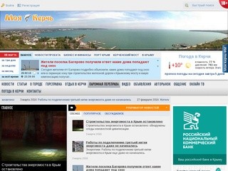 Моя Керчь - это информационный развлекательный портал города Керчи (Россия, Крым, Керчь)