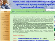 Управление образованием администрации Перелюбского муниципального района Саратовской области