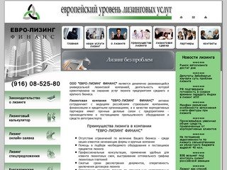 Лизинговая компания ЕВРО-ЛИЗИНГ ФИНАНС: лизинг автомобилей, оборудования