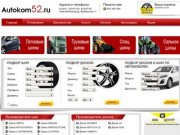 Шины и диски продажа, доставка - Интернет-магазин шин и дисков Autokom52 Нижний Новгород