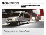 Доставка в аэропорты из Твери, аренда автобусов, джипов, лимузинов - Тверь-Транзит