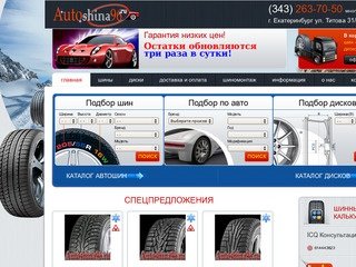 Интернет магазин шин и дисков в Екатеринбурге Autoshina96.ru