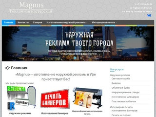 «Magnus» – изготовление наружной рекламы в Уфе