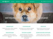 
 - "Мой друг" услуги ветеринара в Астрахани