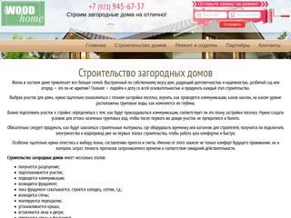 Строительство загородных домов в СПб и Ленобласти под ключ - iwoodhome