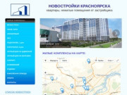 Новостройки Красноярска  - от застройщика, подрядчиков купить  квартиру