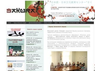 Японский центр "Сакура". Курсы японского языка и каллиграфии в Санкт-Петербурге.