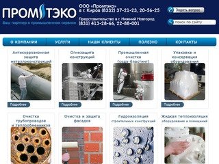 Промтэко - Промышленная очистка в Кировской и Нижегородской областях