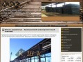 Шпалы деревянные - Криворожский шпалопропиточный комплекс