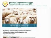 Главная | Торговое Представительство Республики Дагестан в ЦФО